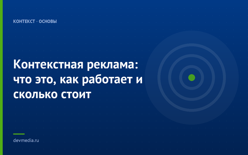 Контекстная реклама: что это, как работает и сколько стоит