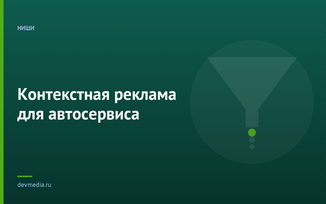 Контекстная реклама для автосервиса