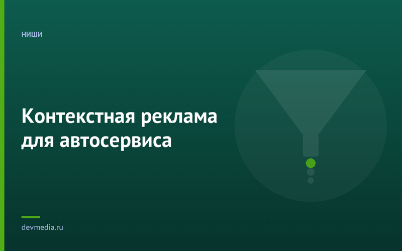 Контекстная реклама для автосервиса