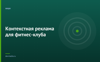 Контекстная реклама для фитнес-клуба