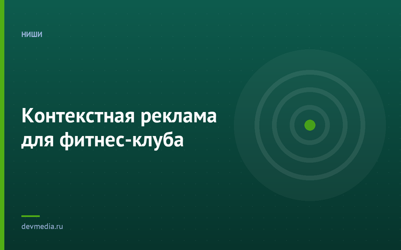 Контекстная реклама для фитнес-клуба