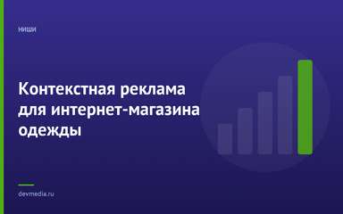 Контекстная реклама для интернет-магазина одежды