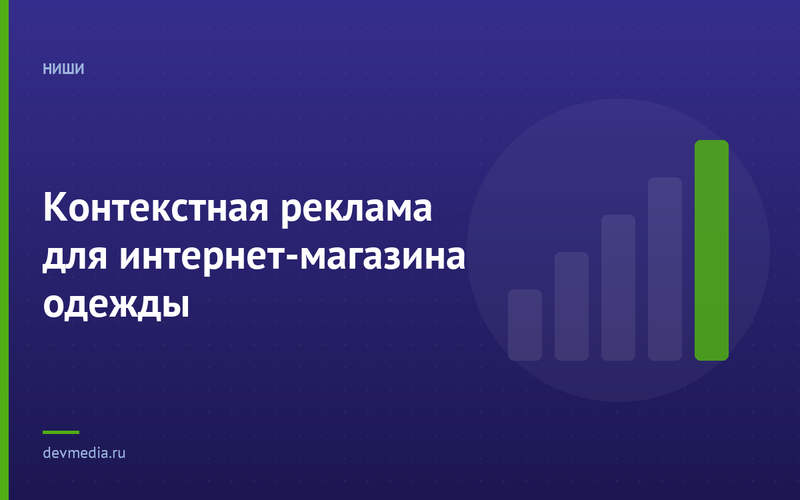 Контекстная реклама для интернет-магазина одежды