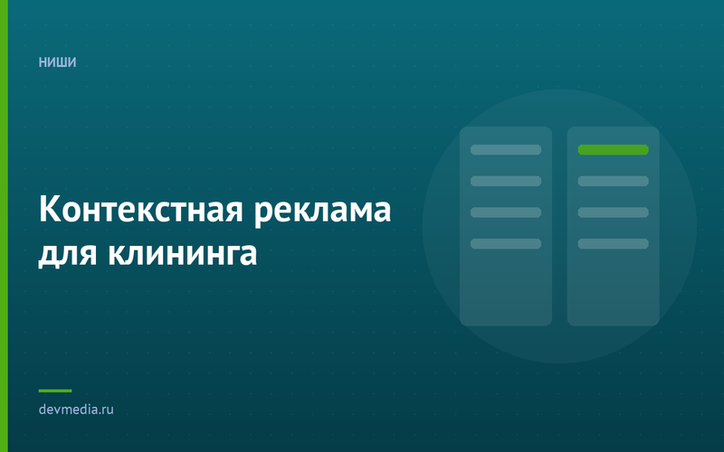 Контекстная реклама для клининга