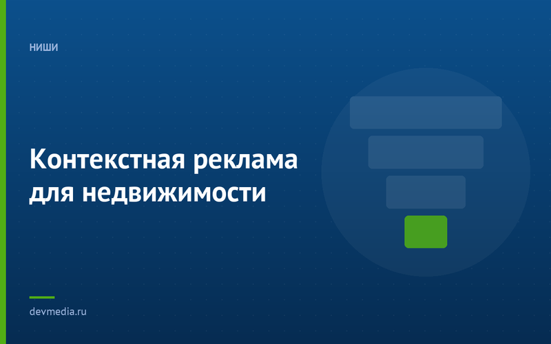 Контекстная реклама для недвижимости