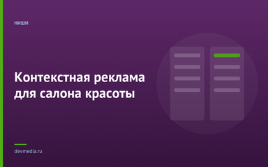 Контекстная реклама для салона красоты