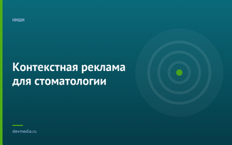 Контекстная реклама для стоматологии