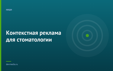 Контекстная реклама для стоматологии