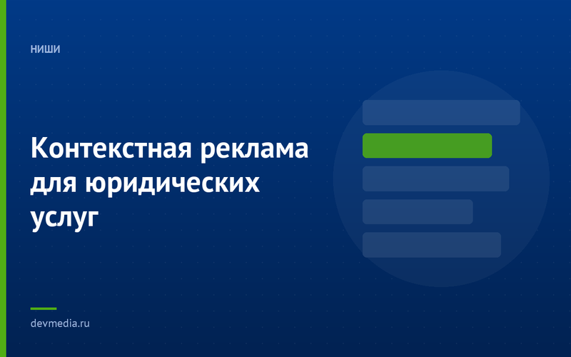 Контекстная реклама для юридических услуг