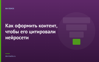 Как оформить контент, чтобы его цитировали нейросети