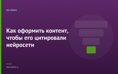 Как оформить контент, чтобы его цитировали нейросети