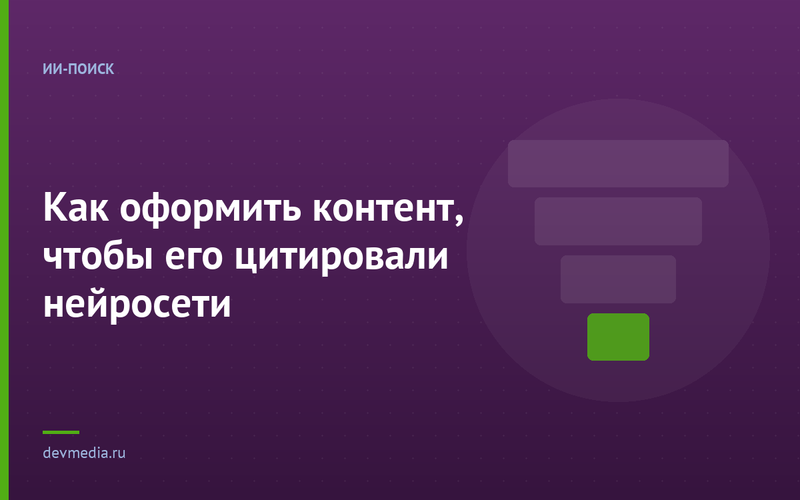 Как оформить контент, чтобы его цитировали нейросети