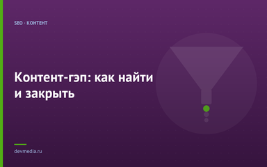 Контент-гэп: как найти и закрыть