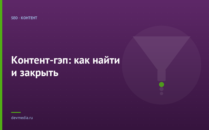 Контент-гэп: как найти и закрыть