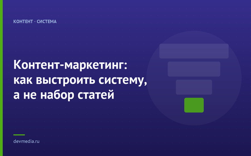 Контент-маркетинг: как выстроить систему, а не набор статей