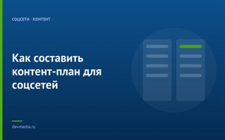 Как составить контент-план для соцсетей