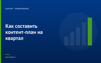 Как составить контент-план на квартал