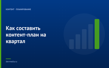 Как составить контент-план на квартал