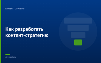 Как разработать контент-стратегию