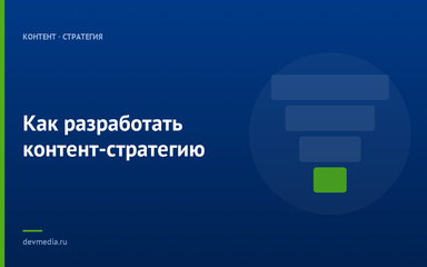 Как разработать контент-стратегию