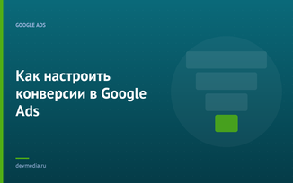 Как настроить конверсии в Google Ads