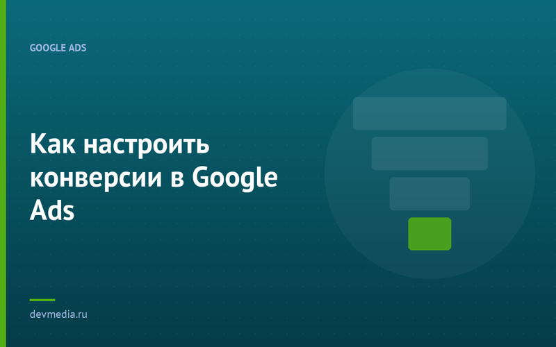 Как настроить конверсии в Google Ads