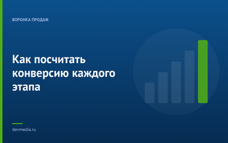 Как посчитать конверсию каждого этапа