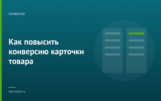 Как повысить конверсию карточки товара