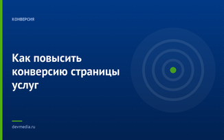 Как повысить конверсию страницы услуг