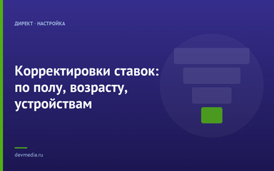 Корректировки ставок: по полу, возрасту, устройствам