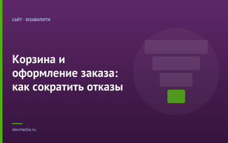 Корзина и оформление заказа: как сократить отказы