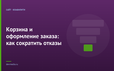 Корзина и оформление заказа: как сократить отказы