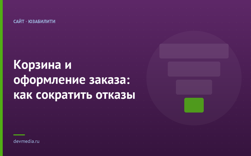 Корзина и оформление заказа: как сократить отказы