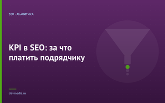 KPI в SEO: за что платить подрядчику