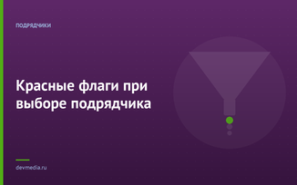 Красные флаги при выборе подрядчика