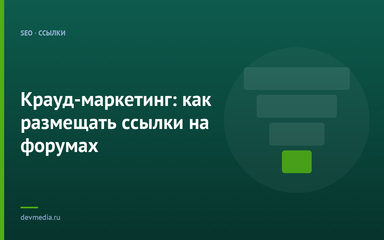 Крауд-маркетинг: как размещать ссылки на форумах Крауд-маркетинг: как размещать ссылки на форумах