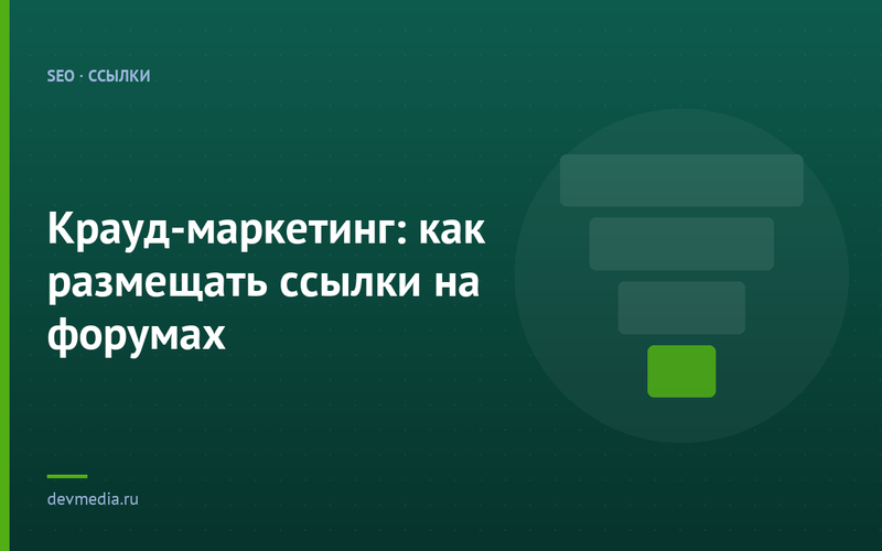 Крауд-маркетинг: как размещать ссылки на форумах