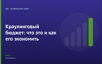 Краулинговый бюджет: что это и как его экономить