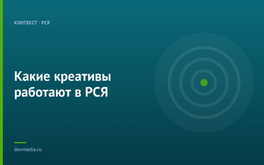 Какие креативы работают в РСЯ Какие креативы работают в РСЯ