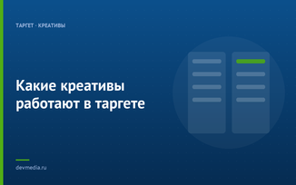 Какие креативы работают в таргете