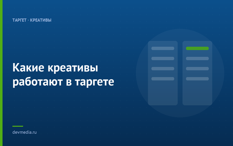 Какие креативы работают в таргете