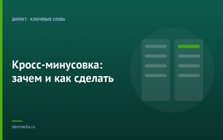 Кросс-минусовка: зачем и как сделать
