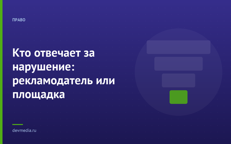 Кто отвечает за нарушение: рекламодатель или площадка