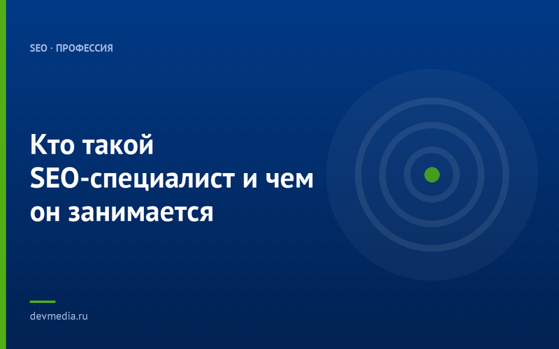 Кто такой SEO-специалист и чем он занимается