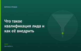 Что такое квалификация лида и как её внедрить
