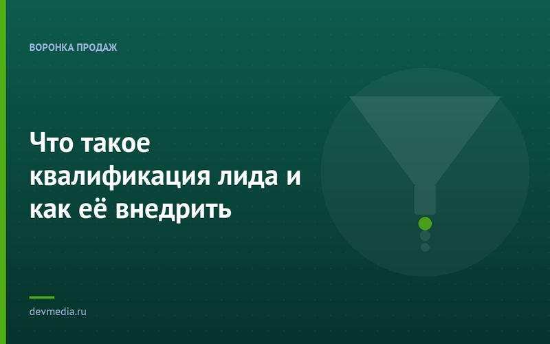 Что такое квалификация лида и как её внедрить