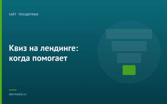 Квиз на лендинге: когда помогает