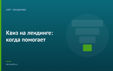 Квиз на лендинге: когда помогает