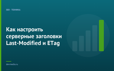 Как настроить серверные заголовки Last-Modified и ETag