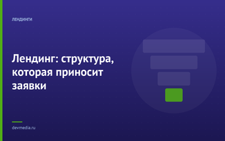 Лендинг: структура, которая приносит заявки
